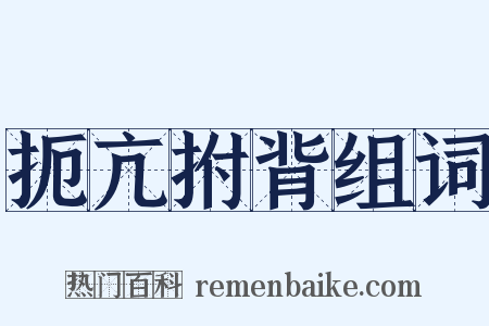 扼亢拊背组词是什么意思的图片